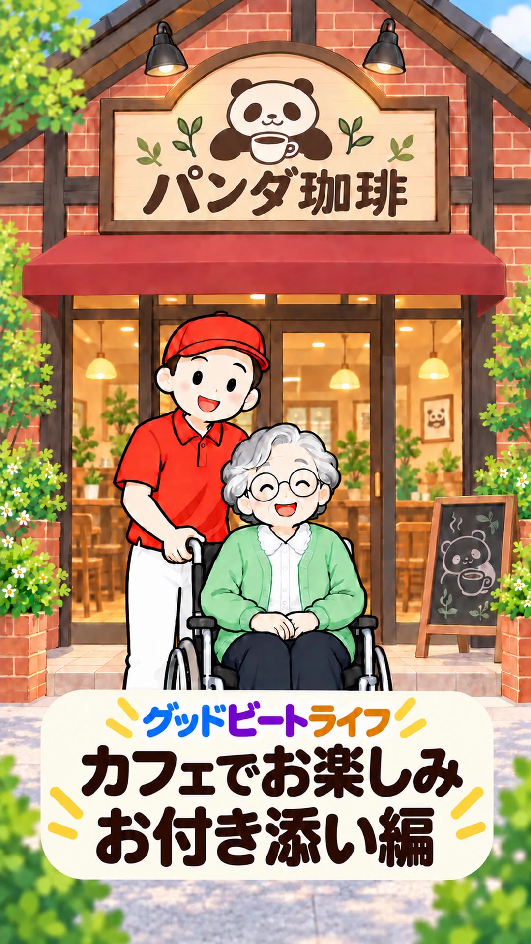 カフェでお楽しみ お付き添い編