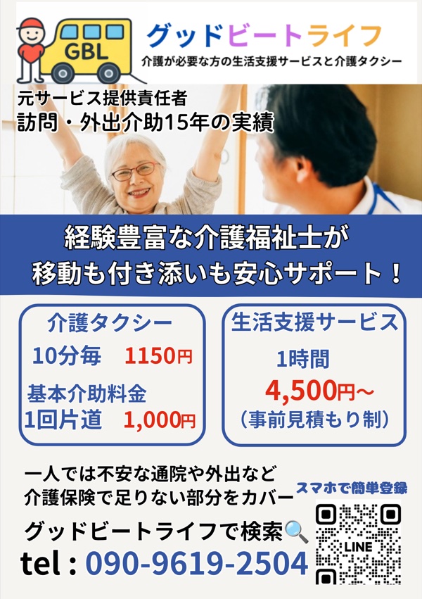 ご案内チラシのおもて面。介護タクシーは10分毎1150円・基本介助料金1回片道1,000円、生活支援サービスは1時間4,500円からの事前見積もり制。電話番号090-9619-2504とLINE登録用のQRコード。