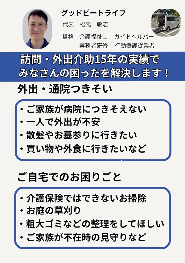 ご案内チラシのうら面。外出・通院おつきそいと、ご自宅でのお困りごと(お掃除・草刈り・粗大ゴミの整理・見守り)の具体例。代表 松元敬志の写真と保有資格。