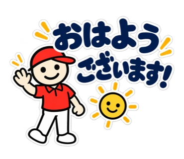 赤い帽子のおつきそいさんが「おはようございます！」とあいさつするスタンプ