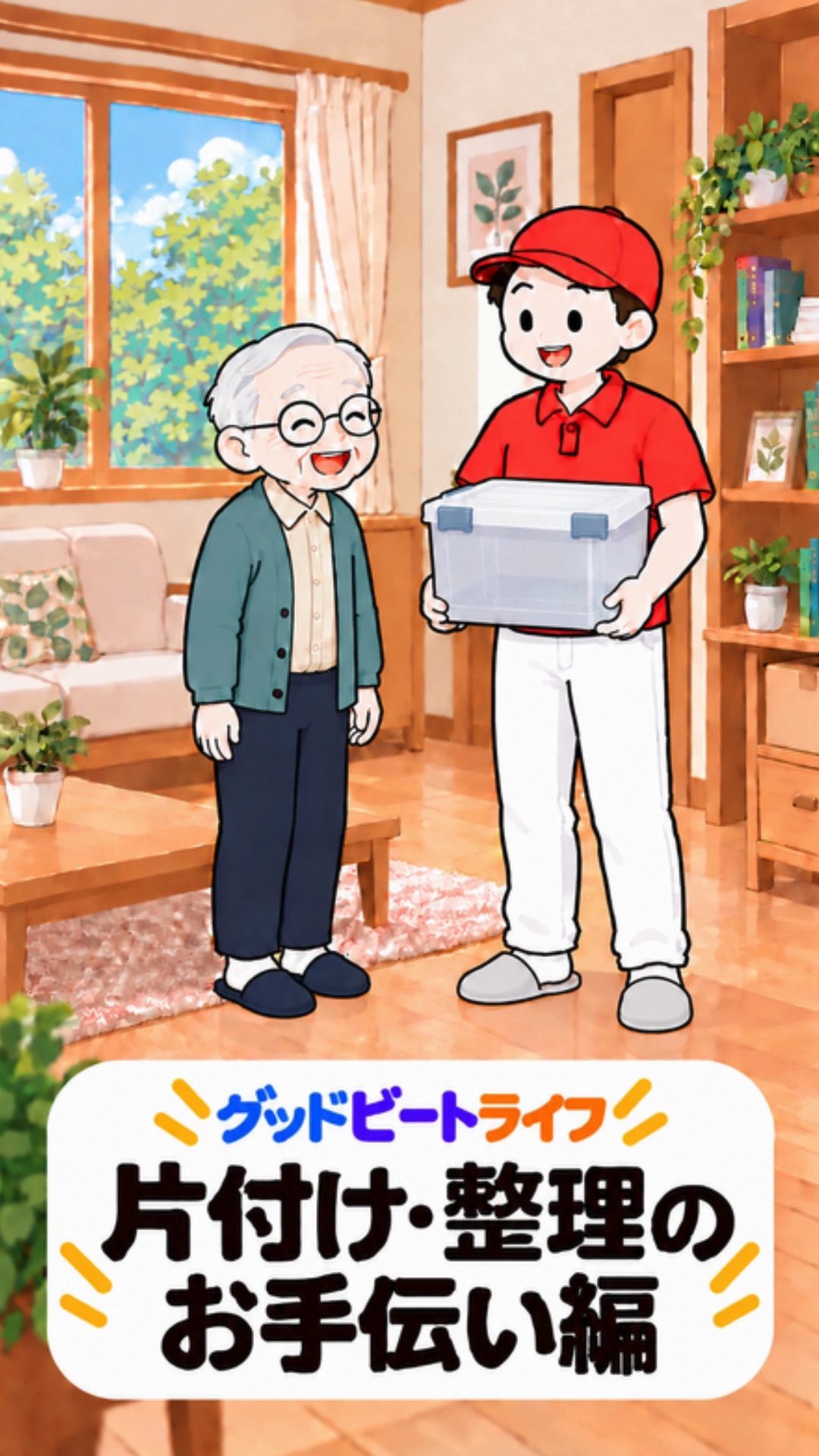 片付け・整理のお手伝い編