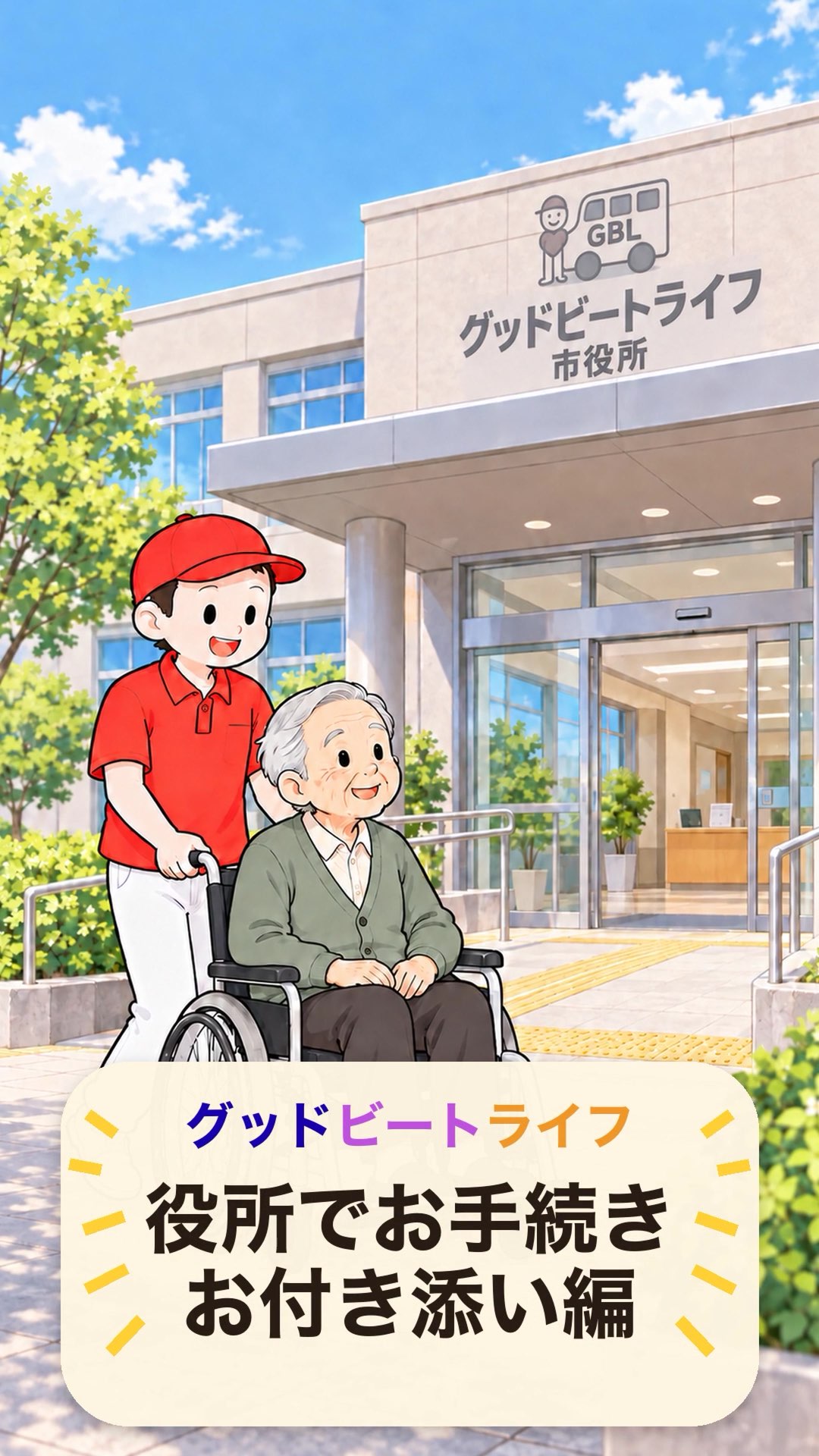 役所でお手続き お付き添い編